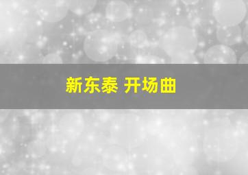 新东泰 开场曲